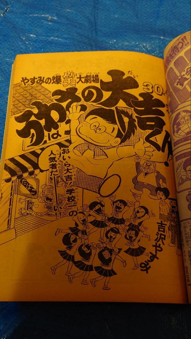 少年サンデー1974年 30号 水島新司『男どアホウ甲子園』第1部完