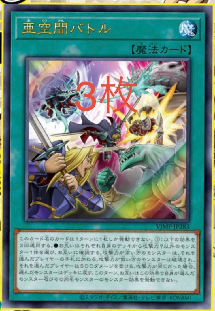 亜空間バトル 3枚 Vジャンプ 遊戯王 - メルカリ