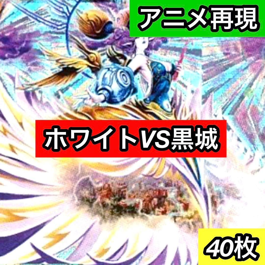 B-22 W(ホワイト)VS黒城戦デッキ　値下げ交渉大歓迎！！ B-22 W(ホワイト)VS黒城戦デッキ 値下げ交渉大歓迎！！