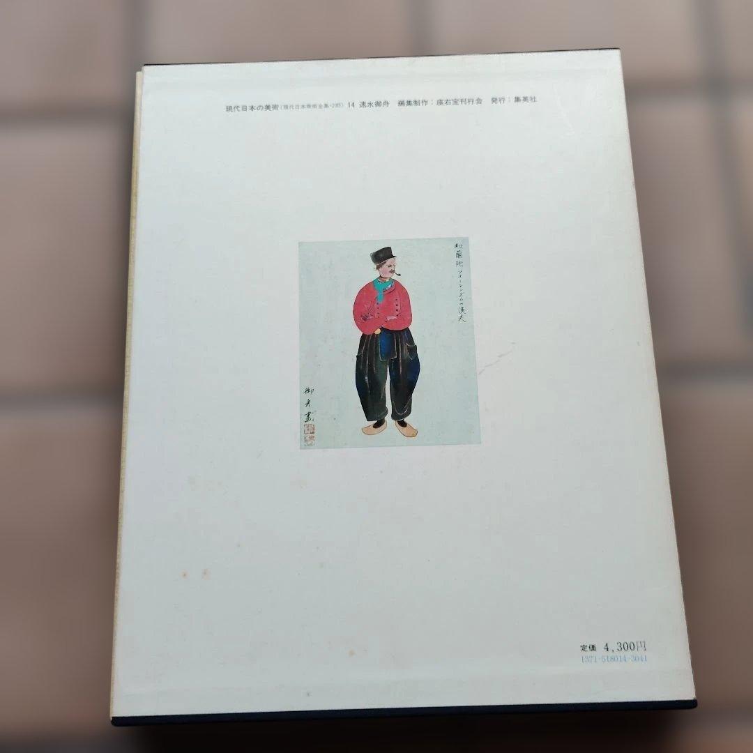 速水御舟 現代日本の美術 14巻 - メルカリ