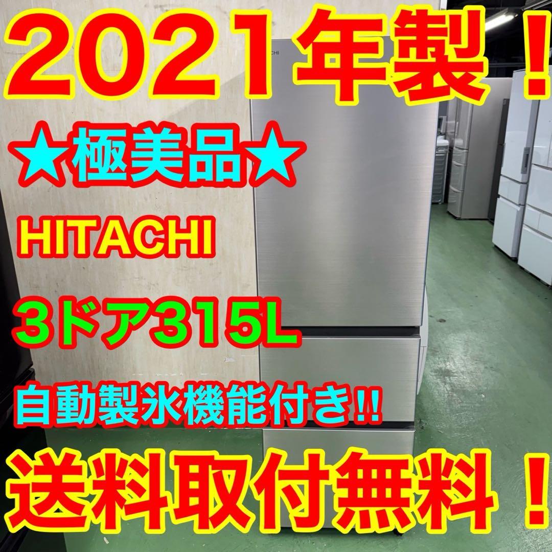 163 日立　大型冷蔵庫　315L 300L以上　小型　家庭用　自動製氷　きれい C058 送料設置無料日立人気モデル自動製氷機能付き大型冷蔵庫315L (新