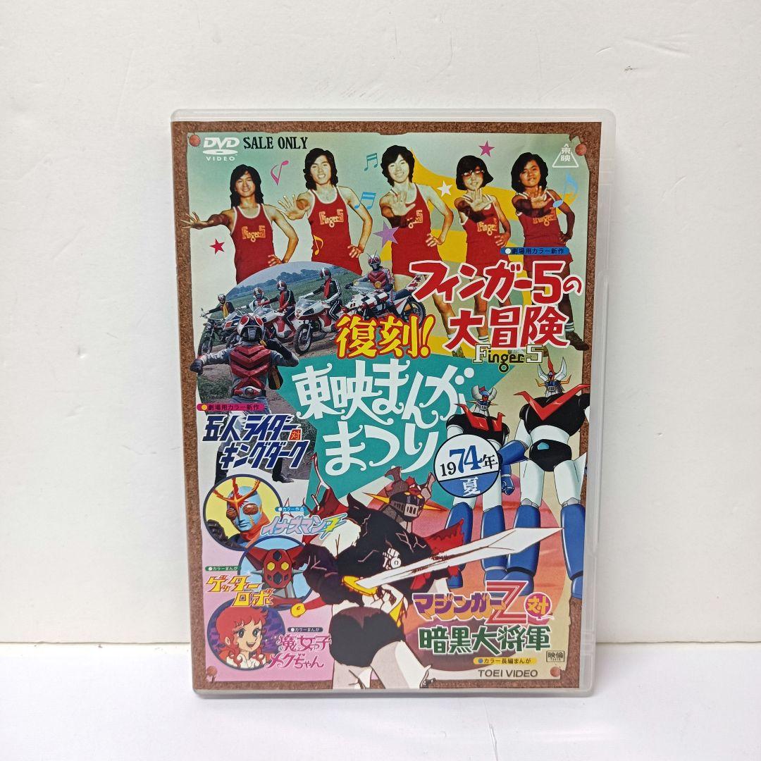 復刻！東映まんがまつり 1974年夏 DVD - メルカリ