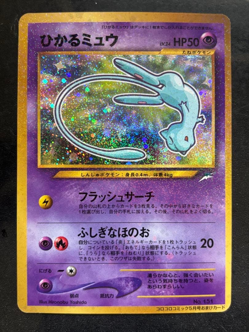 は*し様 ひかるミュウ_「月刊コロコロコミック01年5月号」 おまけカード PR ひかるミュウ : 「月刊コロコロコミック01年5月号」 おまけカード | 旧