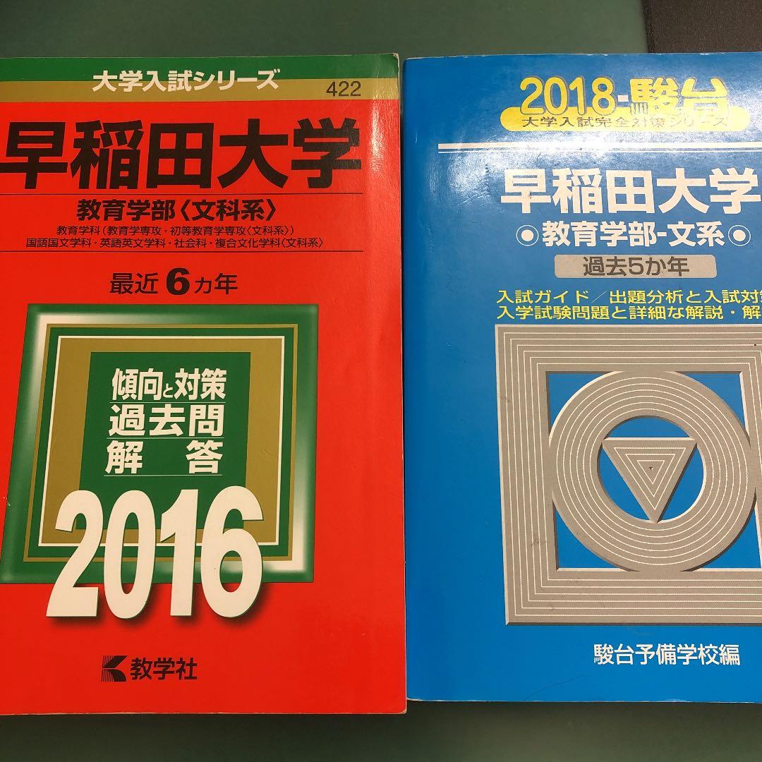 早稲田大学〈教育学部―文系〉赤本 2016年度版 - メルカリ