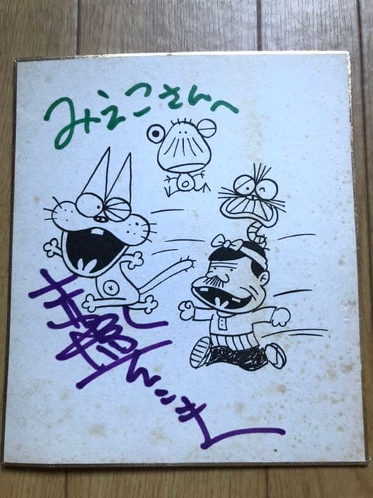 赤塚不二夫のサイン色紙 - メルカリ