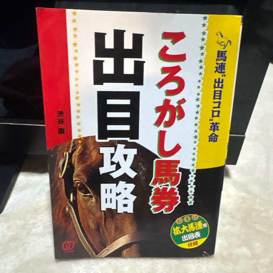ころがし馬券 出目攻略 2024年G1終盤の出目戦略～マイルCS～｜いぞう