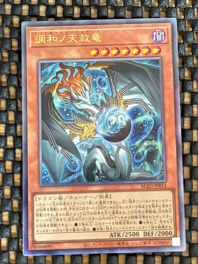調和ノ天救竜 フィドラウリス＝ハルモニア レリーフ アルティメット