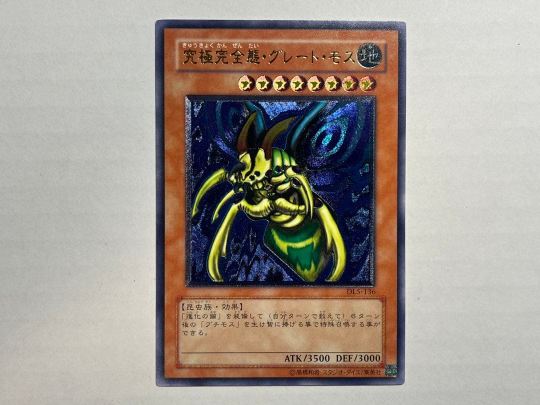 遊戯王 究極完全態・グレート・モス レリーフ - メルカリ