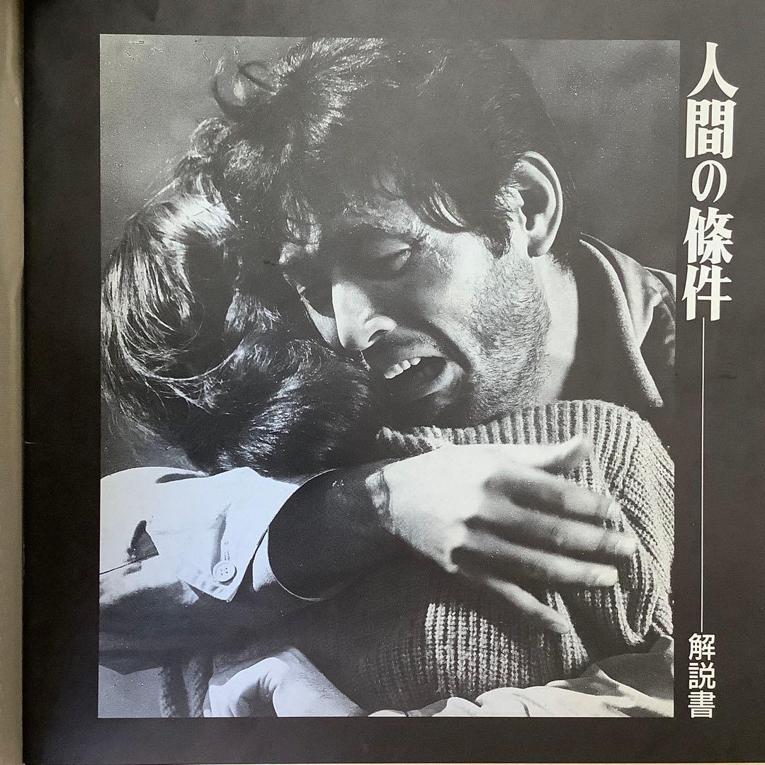 人間の条件」 仲代達矢 レーザーディスク - メルカリ