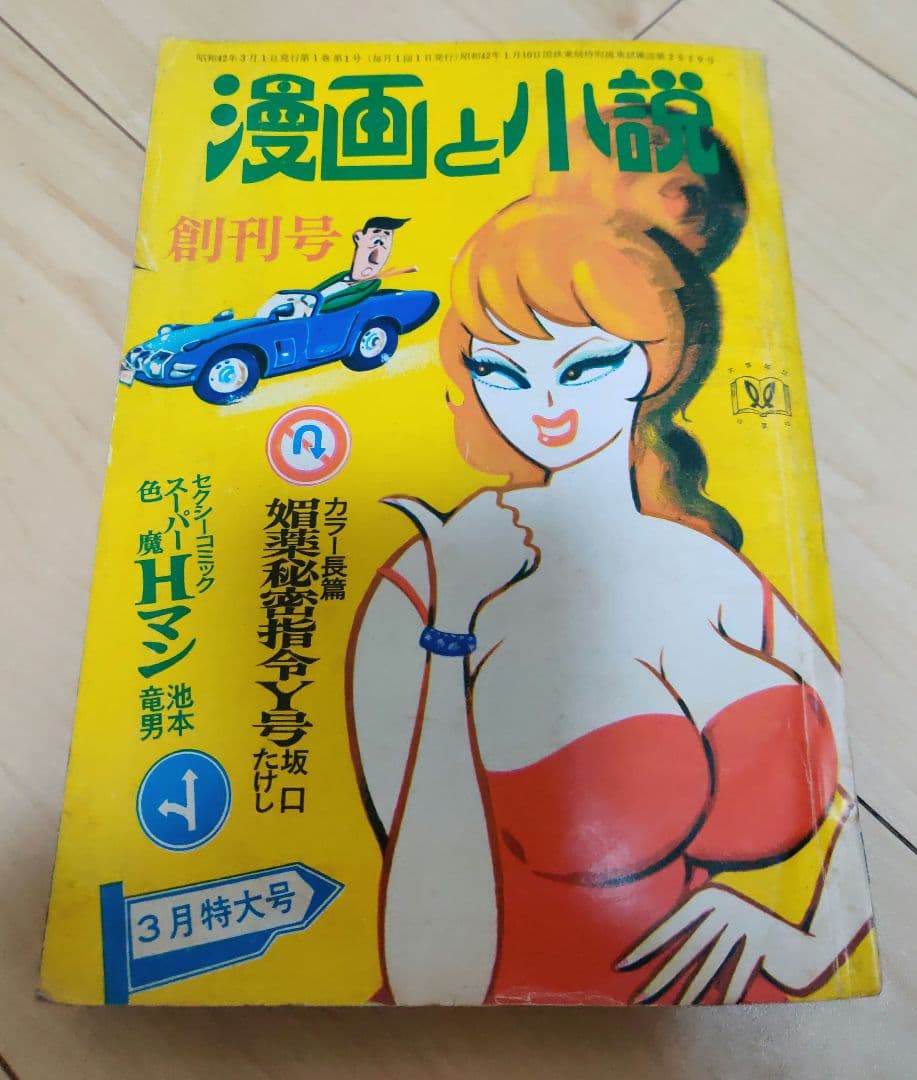 漫画と小説　創刊号（昭和42年3月）　双葉社