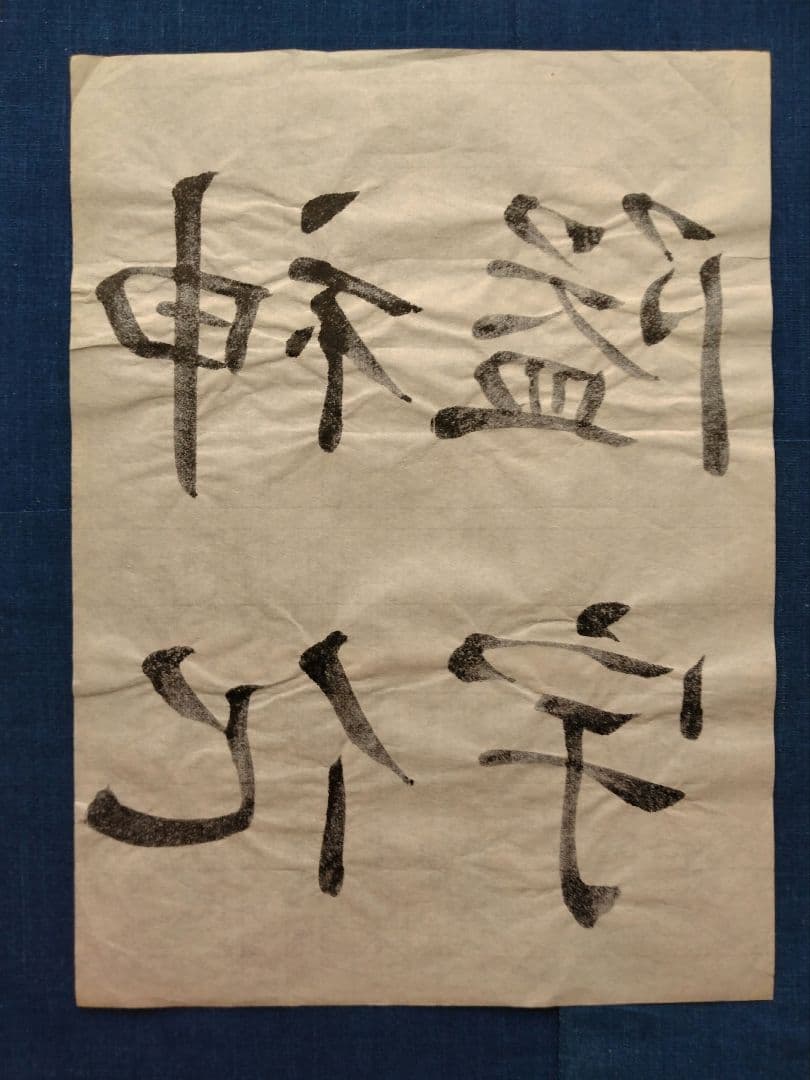 孟法師碑 臨書半紙手本 提山 肉筆