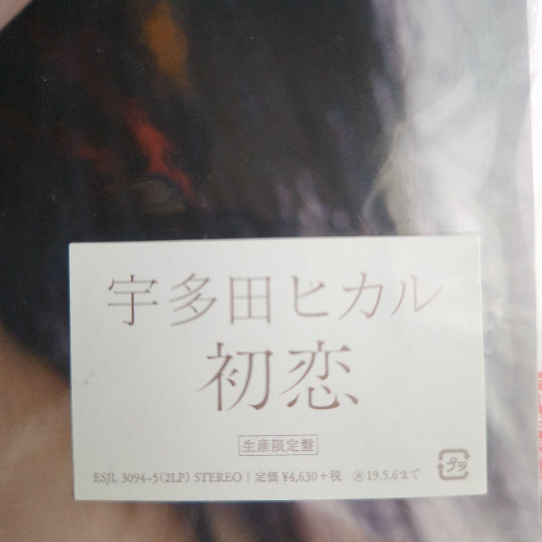 未開封 宇多田ヒカル 初恋 生産限定盤 他近年作3枚 LP - メルカリ