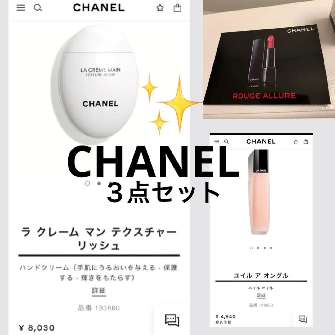 新品未開封CHANELラクレームマンリッシュ✨ユイルアオングル✨リップ3点セット CHANEL（シャネル） ハンドクリーム ラクレームマン 50ml ラッピング
