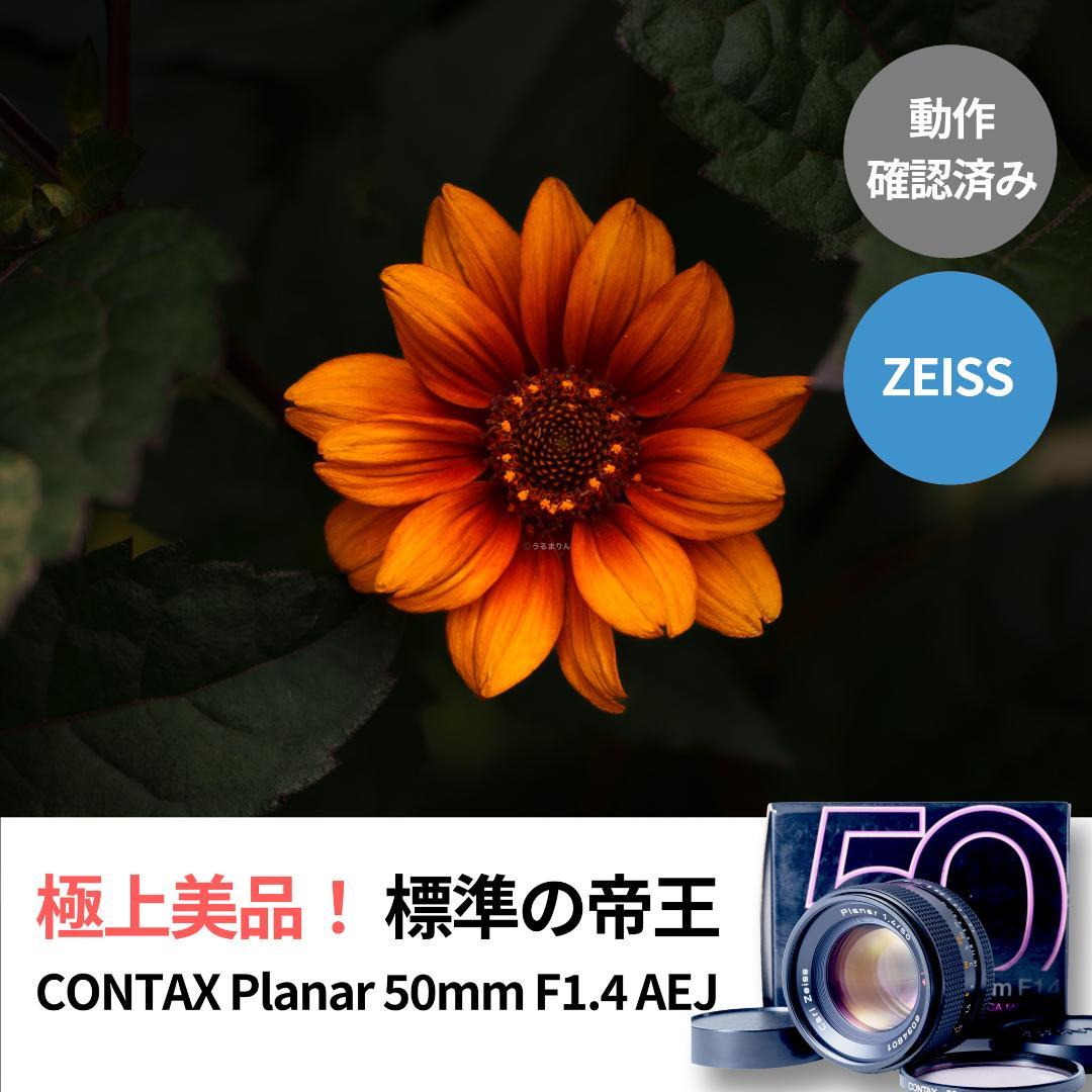 箱付極美品！標準の帝王 Planar 50mm F1.4 AEJ オールドレンズ - メルカリ
