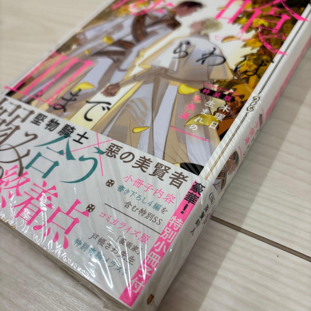毒を喰らわば皿まで木曜日生まれの子供達~ 特装版 (アンダルシュ