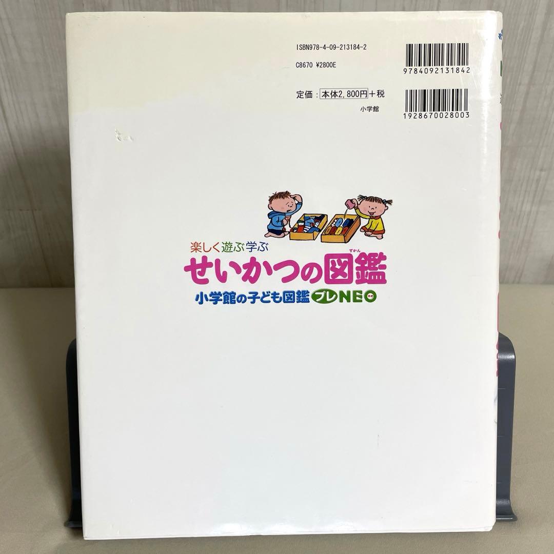 せいかつの図鑑 : 楽しく遊ぶ学ぶ 小学館の子ども図鑑 プレNEO - メルカリ