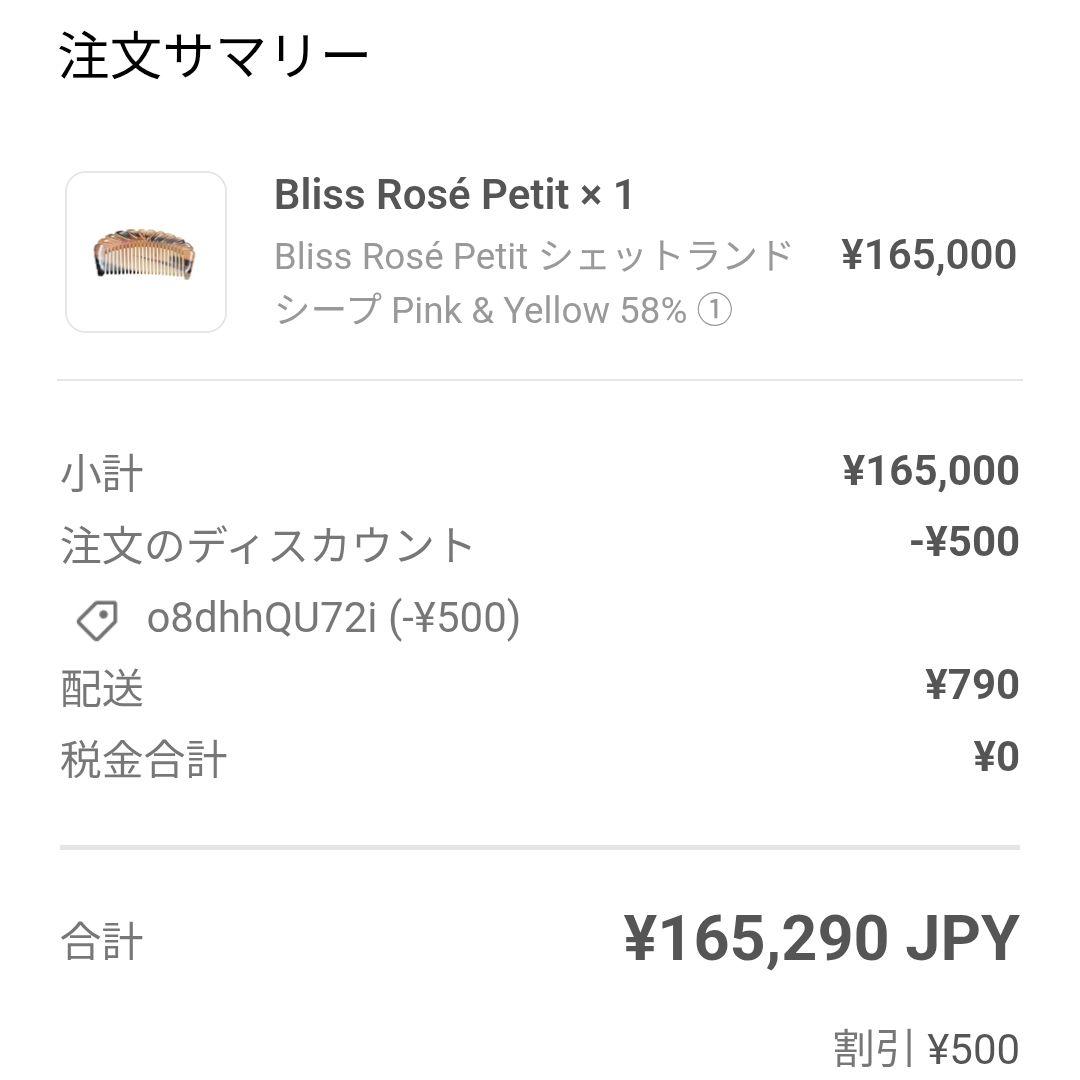 未使用品★希少 ブリスロゼプティ 9.8A　ラノリン58% ステファニーコーム