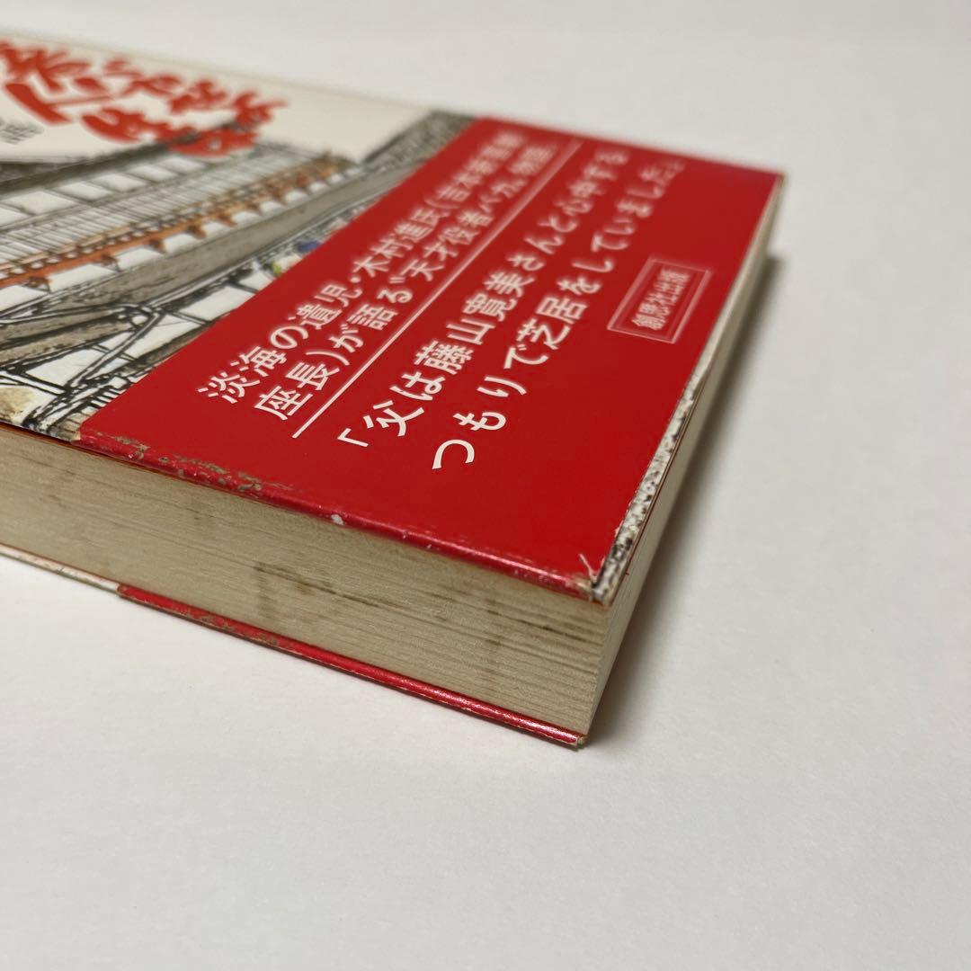 役者バカだよ人生は　博多淡海物語　内川秀治