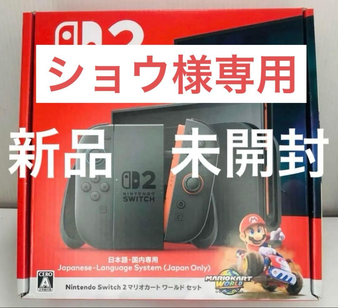 Nintendo Switch2 新品　未開封　マリオカート同梱版 Nintendo Switch 2（日本語・国内専用）マリオカート ワールド セット