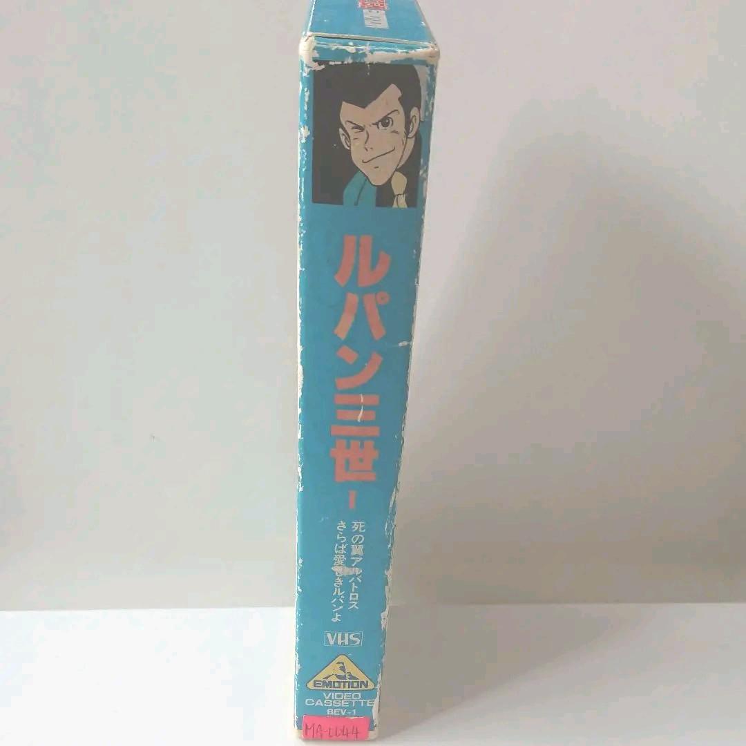 ルパン三世死の翼アルバトロス/さらば愛しきルパンよ ビデオテープ