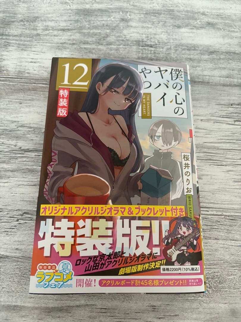 僕の心のヤバイやつ 全巻 特装版 初版 - メルカリ