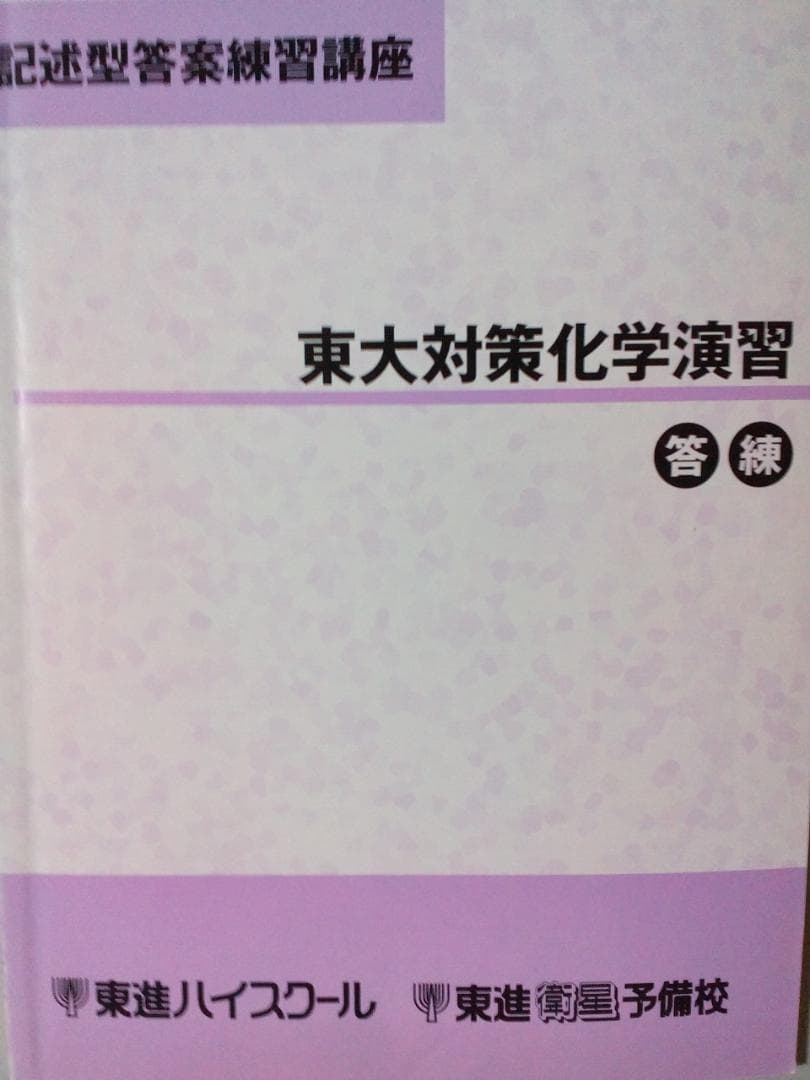 【東進】『記述型答案練習講座　東大対策化学演習　鎌田真彰先生』元駿台予備学校講師 東進】『記述型答案練習講座 東大対策化学演習 鎌田真彰先生』元駿台