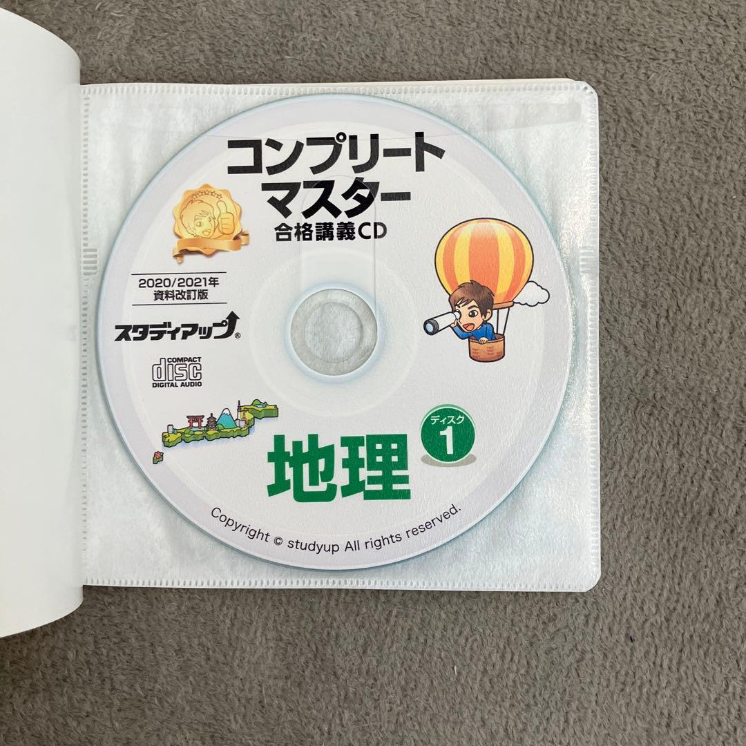 【美品】スタデイアップ　コンプリートマスター 地理