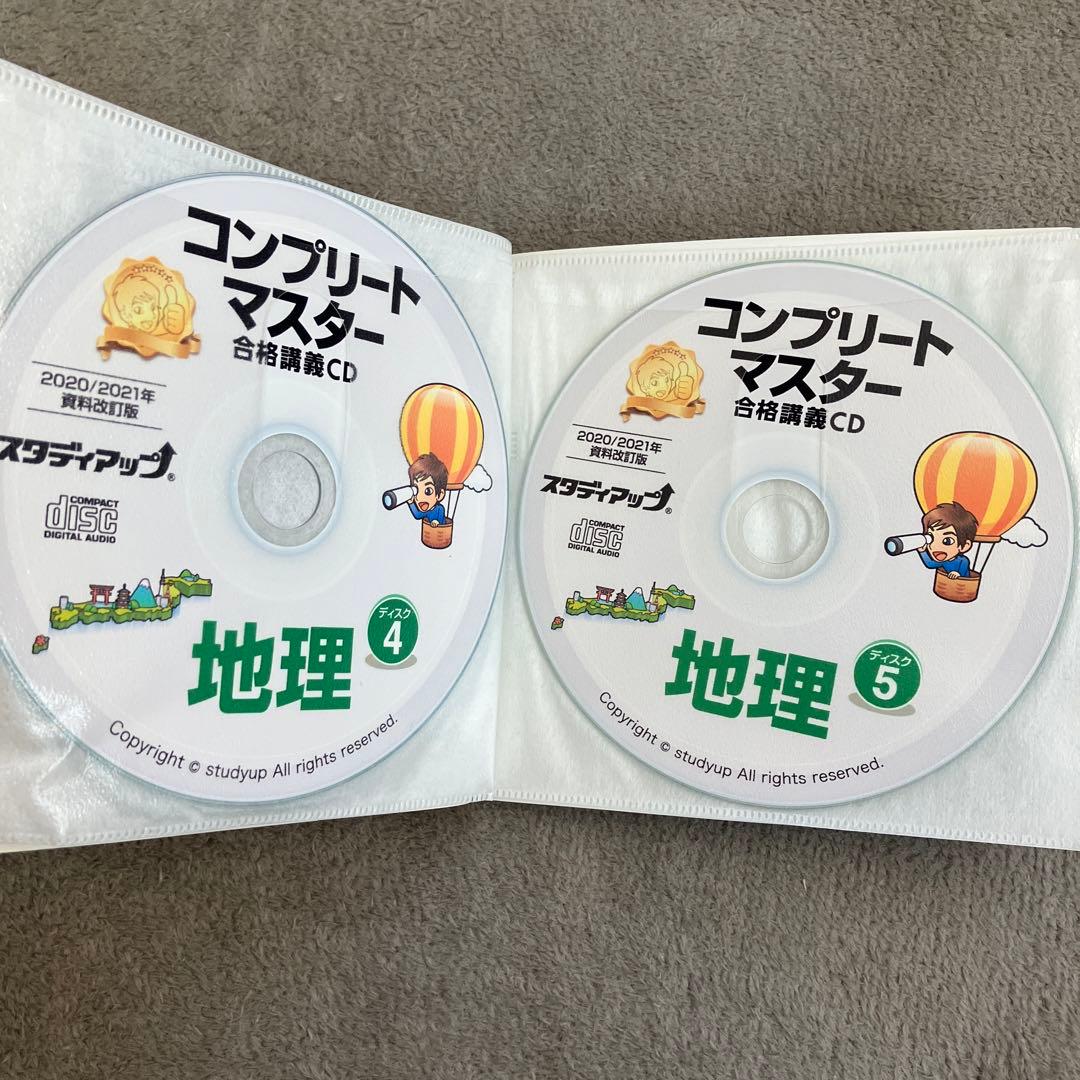 【美品】スタデイアップ　コンプリートマスター 地理
