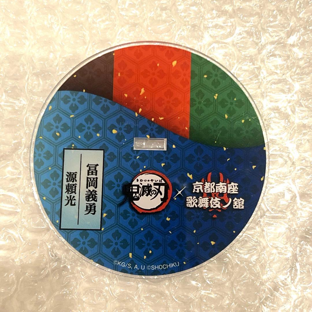 鬼滅の刃 京都南座 歌舞伎ノ舘 ビッグアクリルスタンド 冨岡義勇