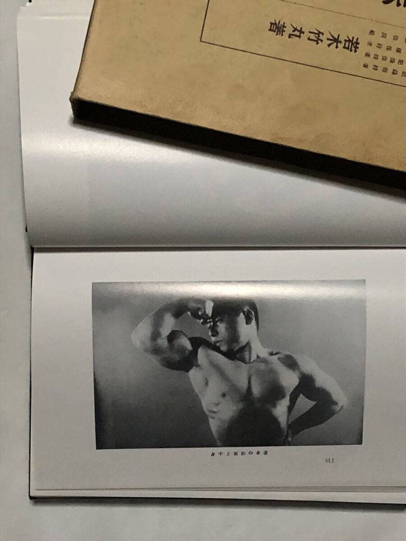 怪力法 筋トレ アームレスリング 腕相撲 古書 古本 若木竹丸 ボディ