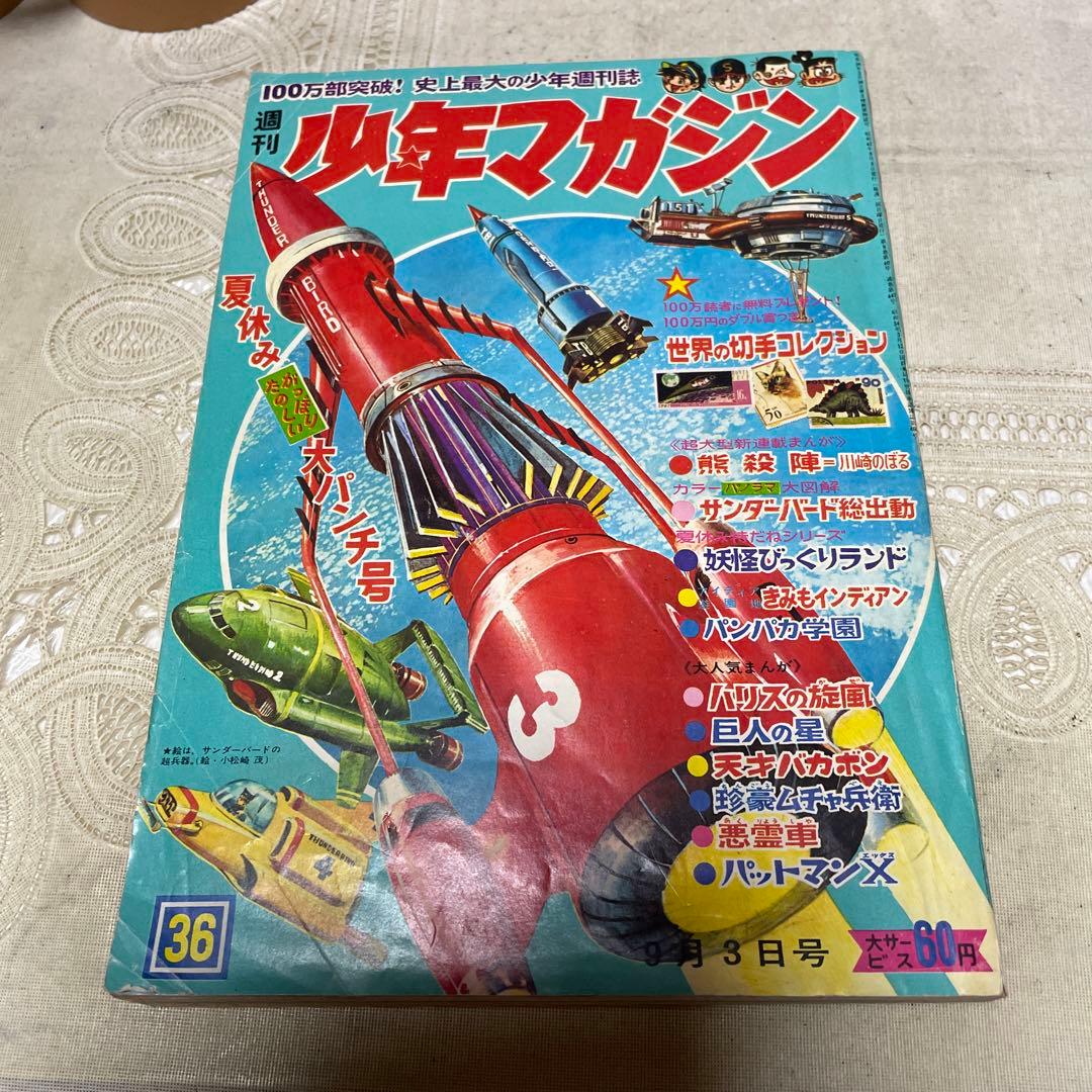 週刊 少年マガジン 1967(昭和42年)36 - メルカリ