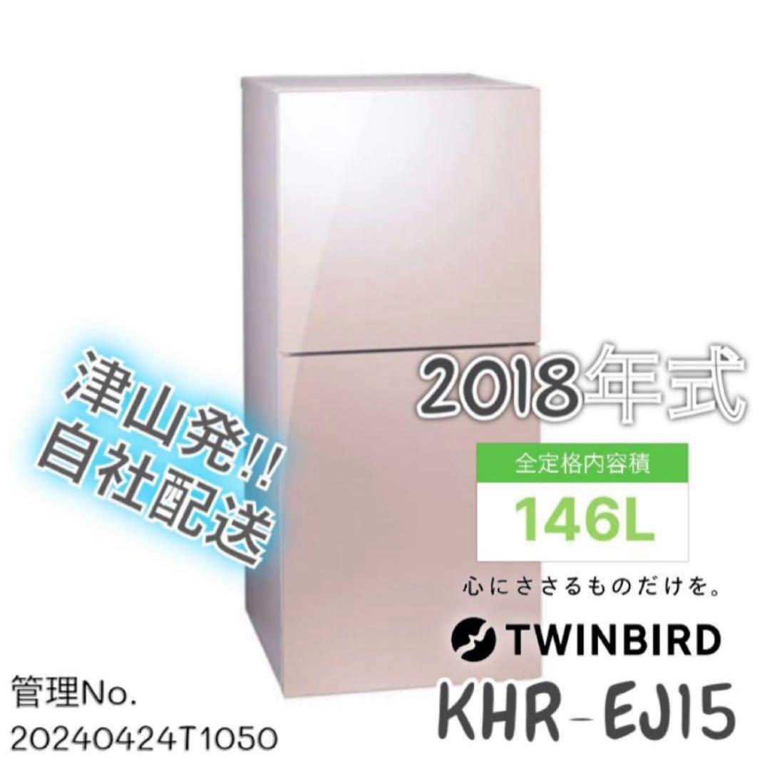 2018年式 146L TWINBIRD 冷蔵庫 KHR-EJ15 Amazon | TWINBIRD KHR-EJ15-CB 146L 2ドア 冷凍冷蔵庫 クリスタル