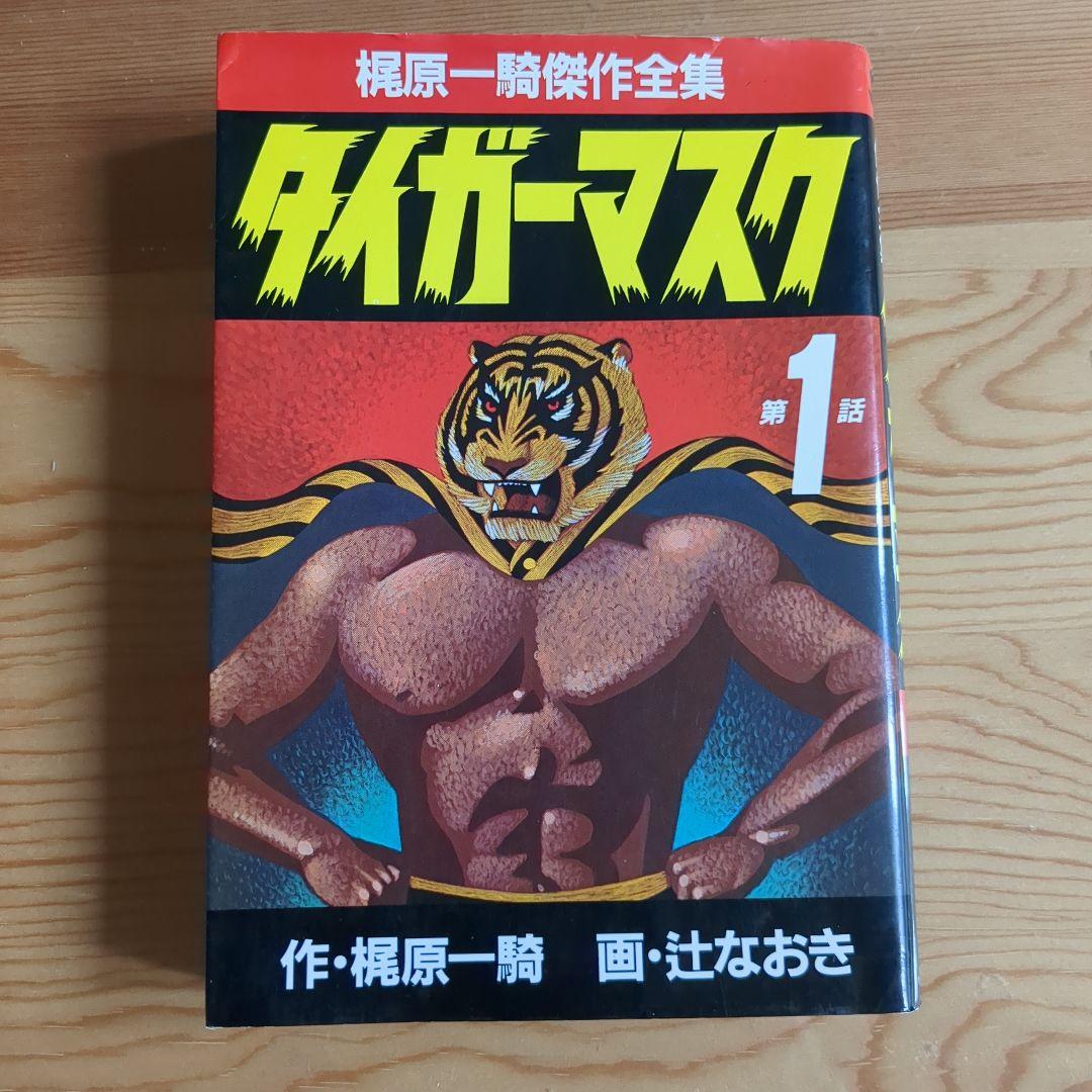 タイガーマスク」1~2巻 - メルカリ