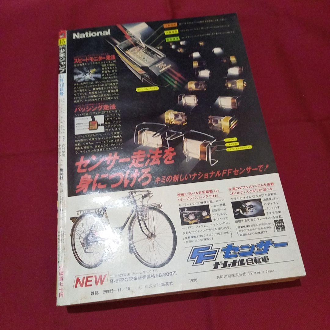 当時物美品】週刊 少年 ジャンプ 1980年45号 漫画 アニメ - メルカリ