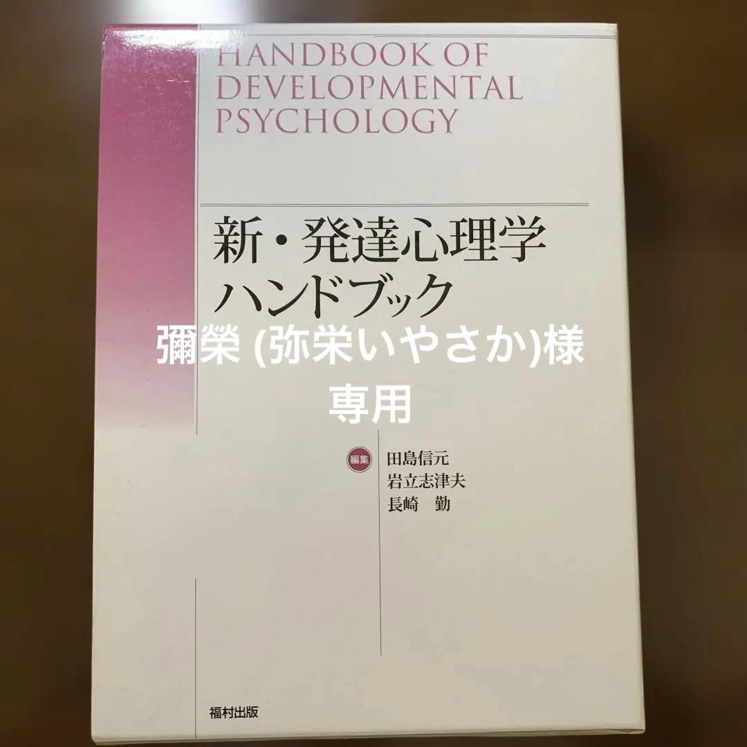 新・発達心理学ハンドブック = HANDBOOK OF DEVELOPMENT… 新・発達心理学ハンドブック | 田島 信元, 岩立 志津夫, 長崎 勤 |本