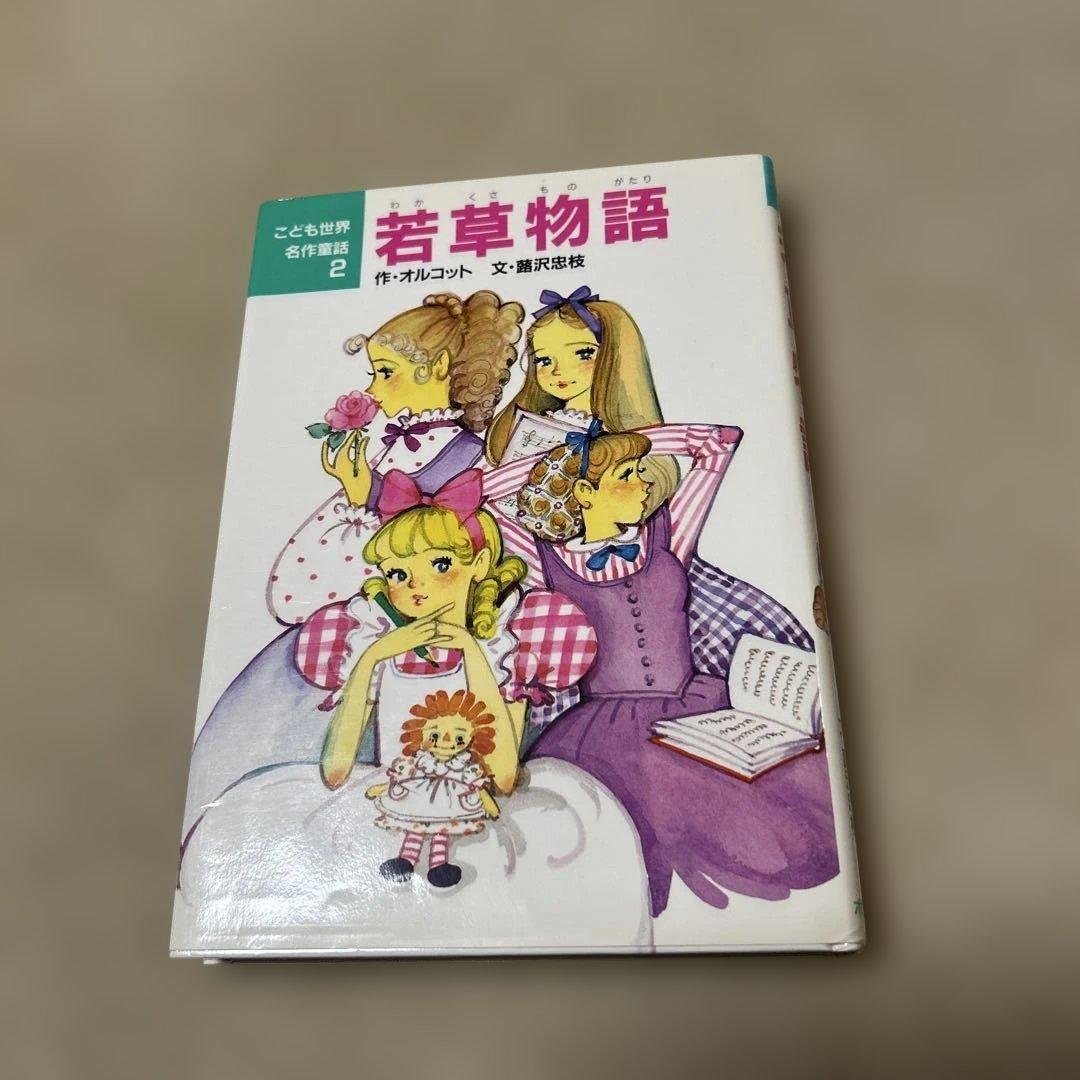 こども世界名作童話 ひみつの花園・若草物語 2冊セット ポプラ社