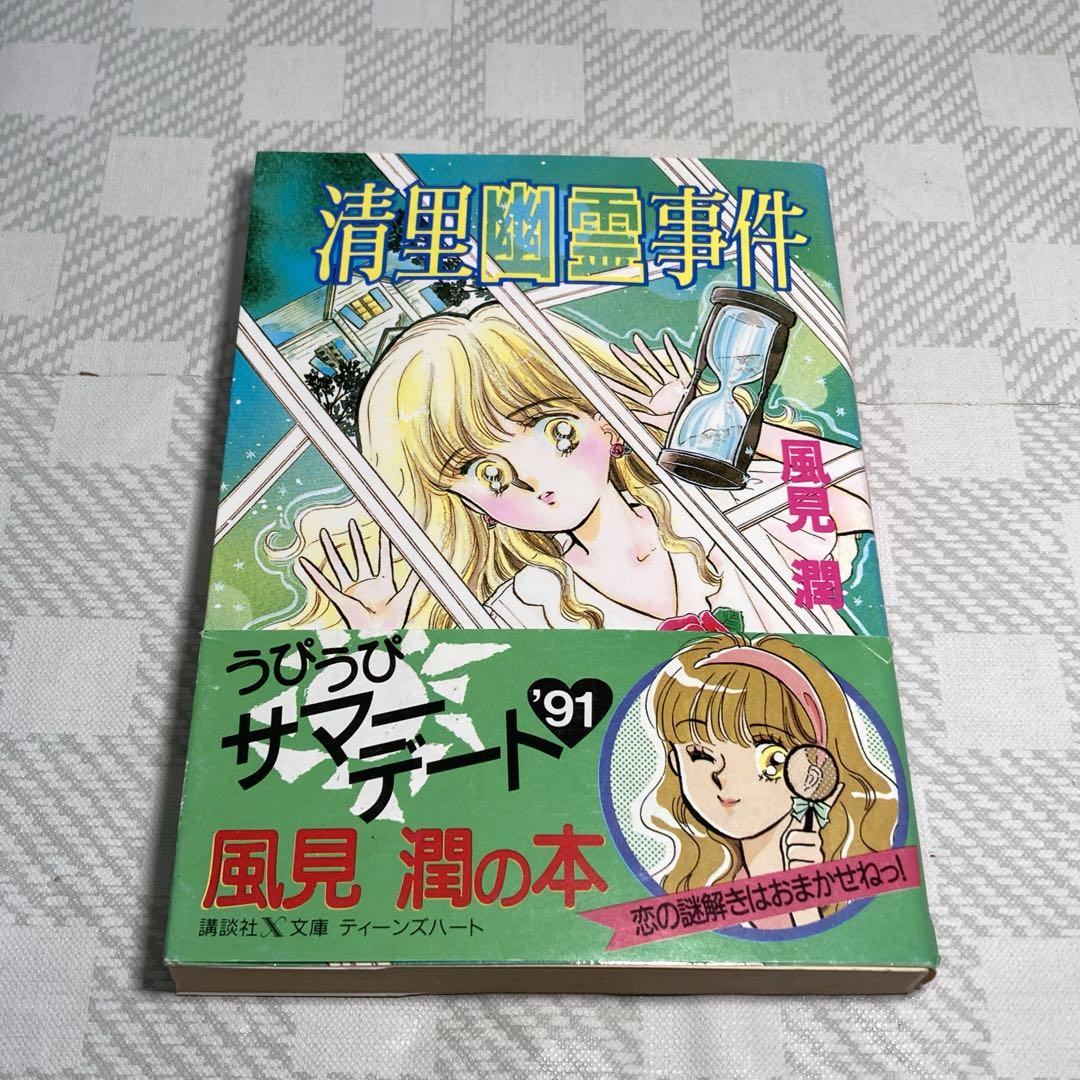 帯付き】清里幽霊事件／風見潤 ＊講談社X文庫ティーンズハート - メルカリ