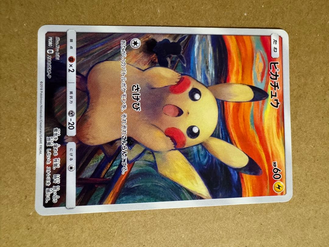 ピカチュウ ムンク展 ポケモンカードゲーム PROMO SM-Pプロモカード