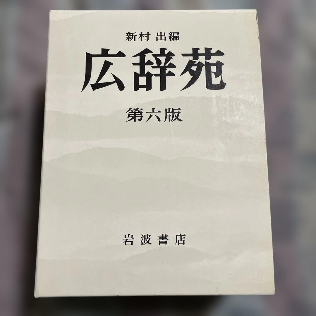 広辞苑 第六版 - メルカリ