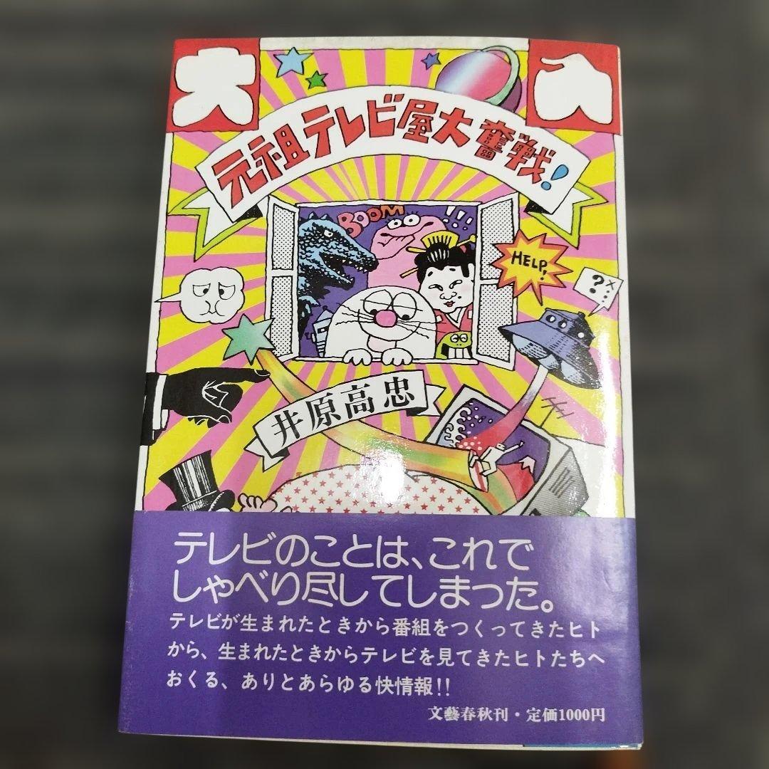 【初版本】元気テレビ屋大騒ぎ!　井原高忠 初版本】元気テレビ屋大騒ぎ! 井原高忠 本・雑誌・漫画 ビジネス・経済
