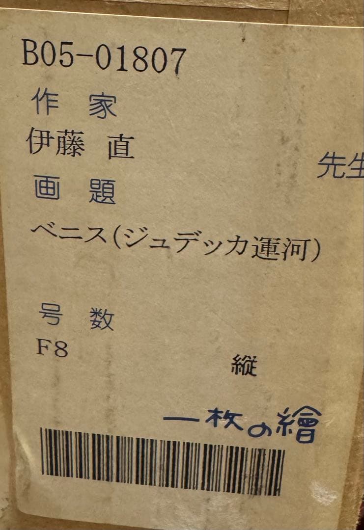 伊藤直 一枚の繪 【ベニス ジュデッカ運河】 油彩 F8号