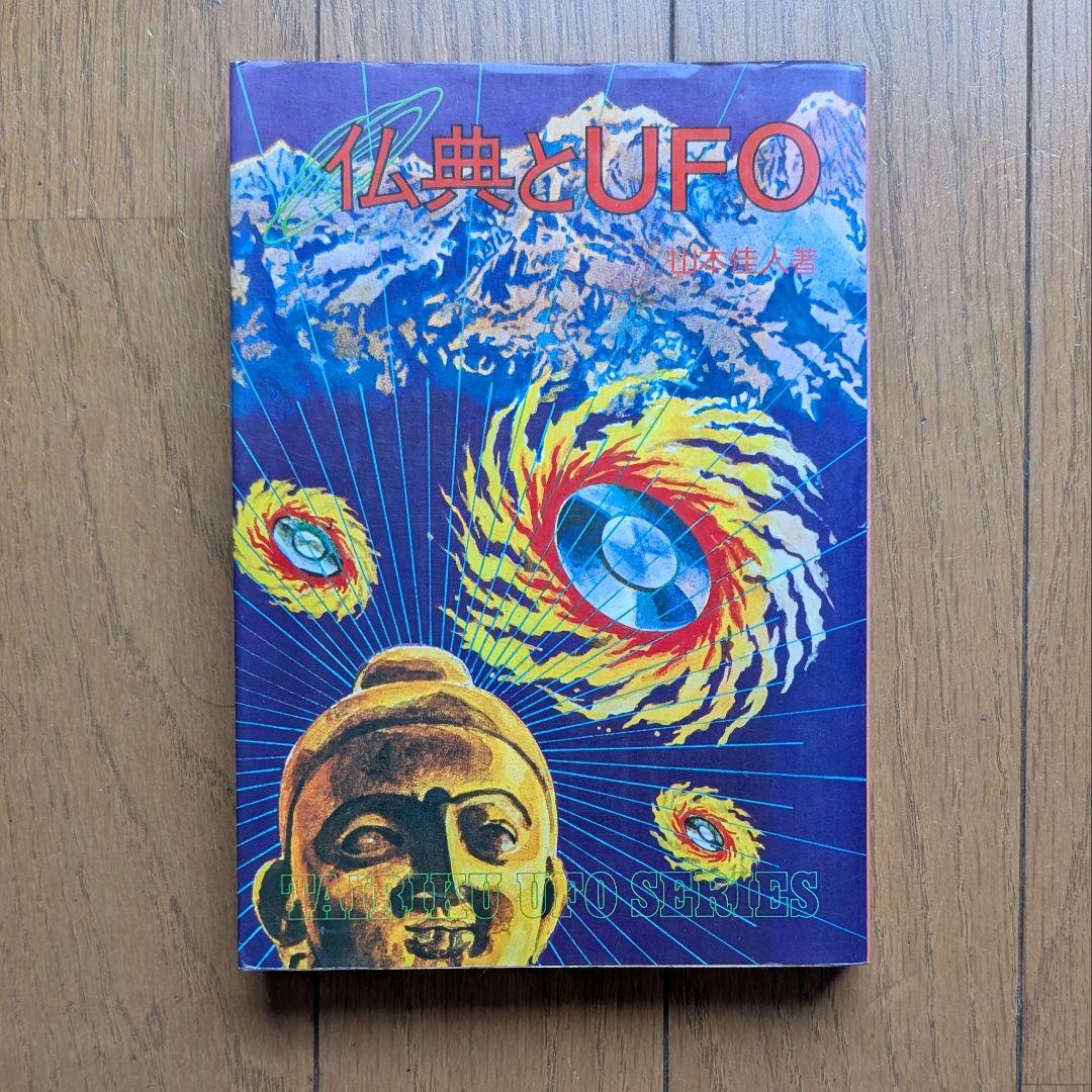 超希少価値本『仏典とUFO』山本佳人著の通販｜ipv6.theatrinapoli.it