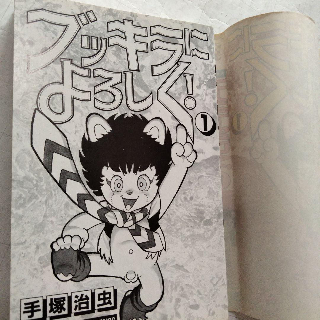 初版 ブッキラによろしく 手塚治虫 昭和60年 - メルカリ