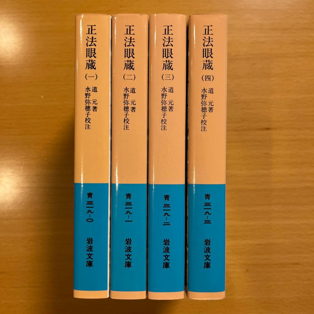 【絶版・全巻・超美品】 正法眼蔵 道元 岩波文庫 【匿名配送】