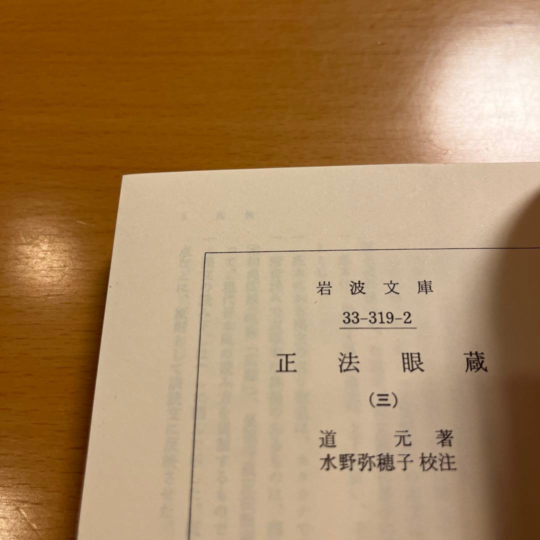 【絶版・全巻・超美品】 正法眼蔵 道元 岩波文庫 【匿名配送】