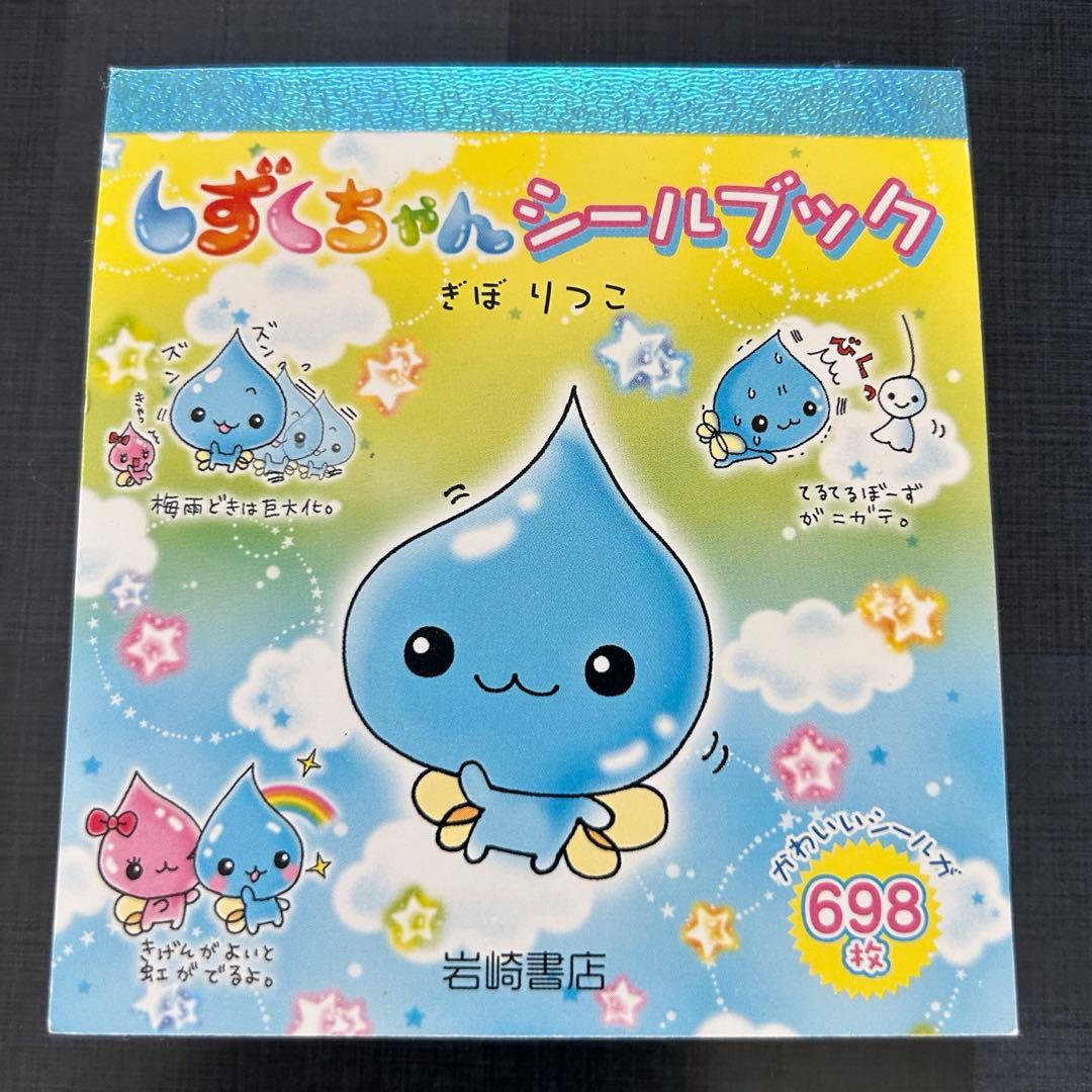 平成レトロ しずくちゃん シールブック - メルカリ