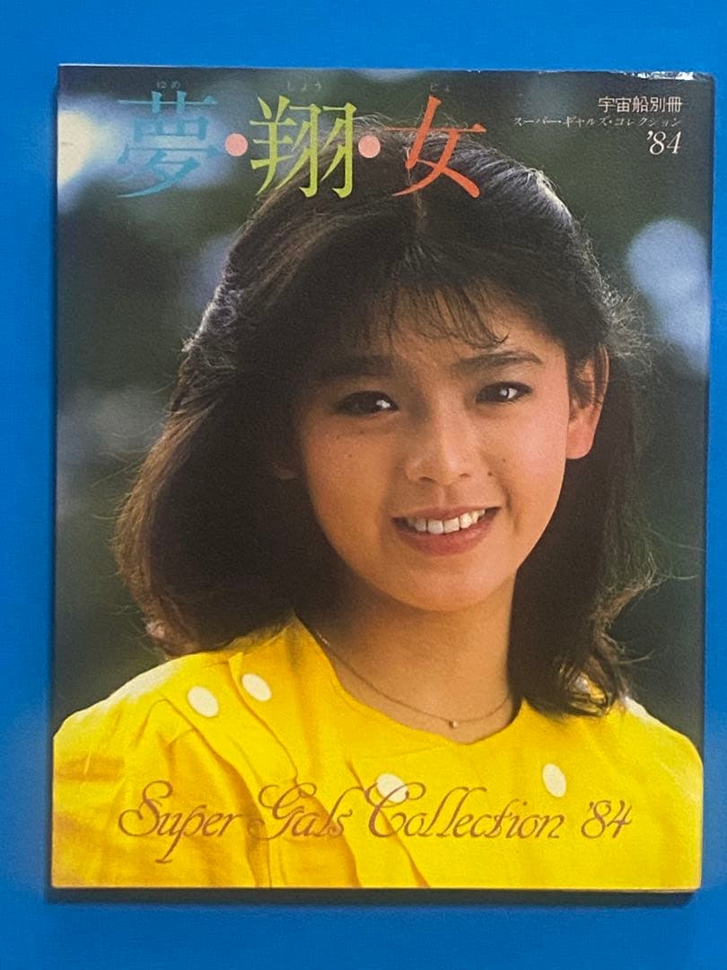 宇宙船別冊スーパーギャルズ・コレクション´84「夢・翔・女」1984年