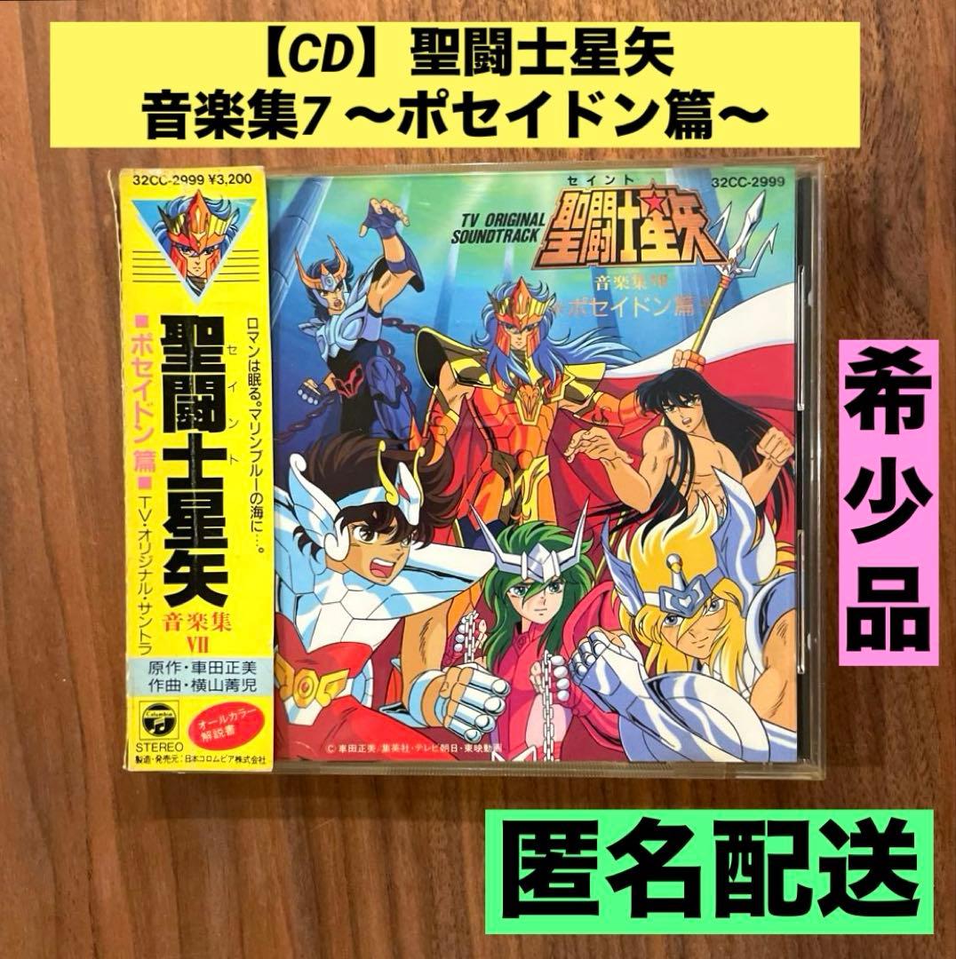 CD】聖闘士星矢 音楽集7 ～ポセイドン篇～ サウンドトラック - メルカリ