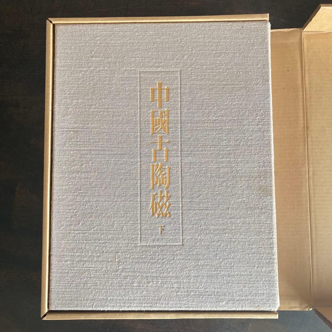 中国古陶磁 上巻・下巻 全2巻揃」 中国陶磁概説付 限定版 シリアル