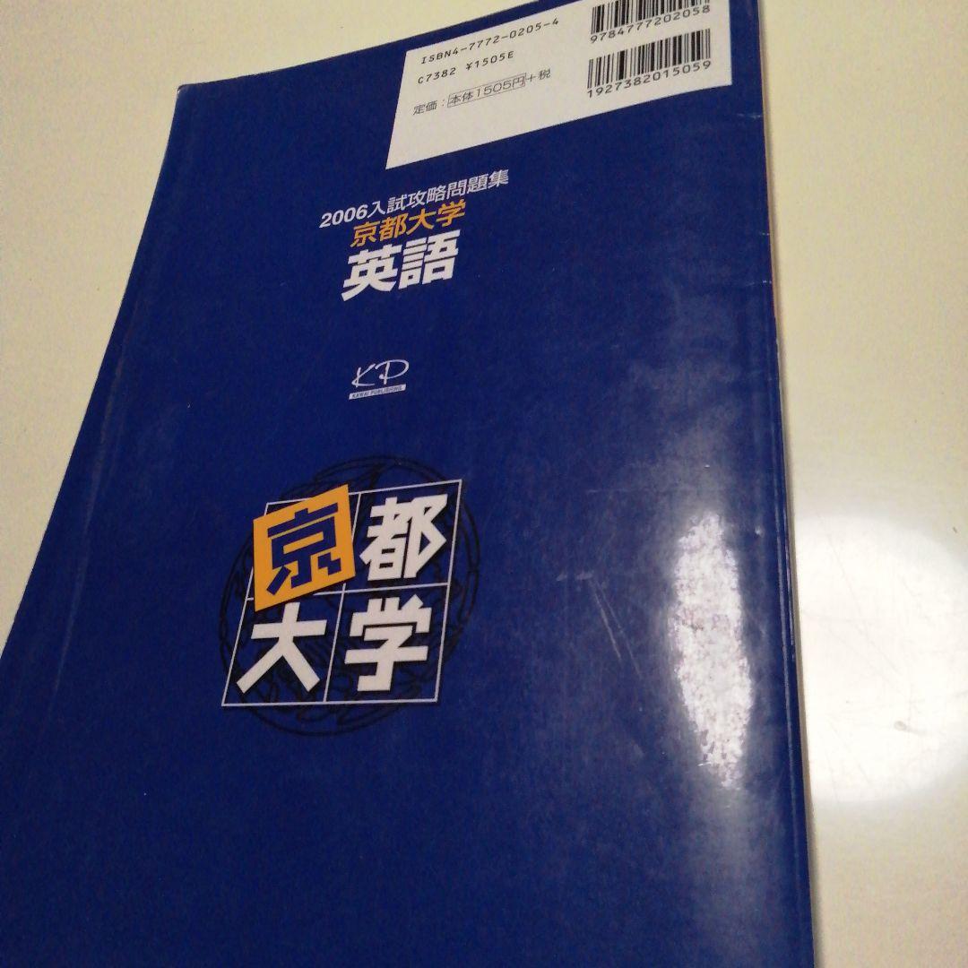 京大オープン 河合塾 入試攻略問題集 京都大学 英語 2006 - メルカリ